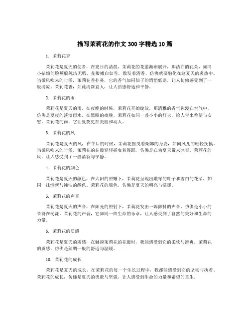 描写茉莉花的作文300字精选10篇