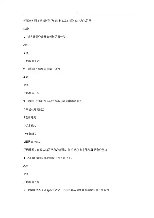 智慧树知到《智能时代下的创新创业实践》章节测试答案