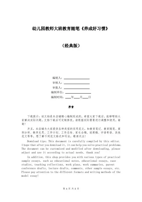 幼儿园教师大班教育随笔《养成好习惯》