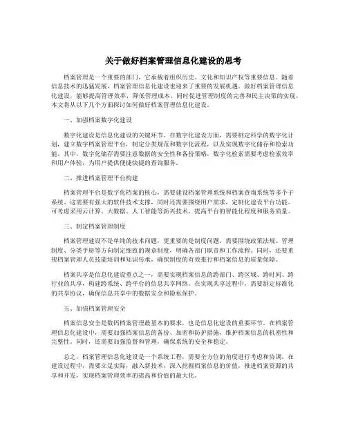 关于做好档案管理信息化建设的思考