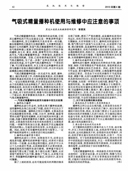 气吸式精量播种机使用与维修中应注意的事项