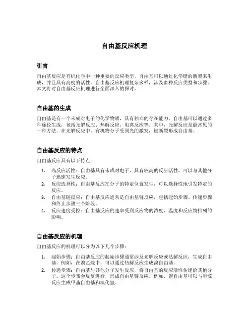 自由基反应机理