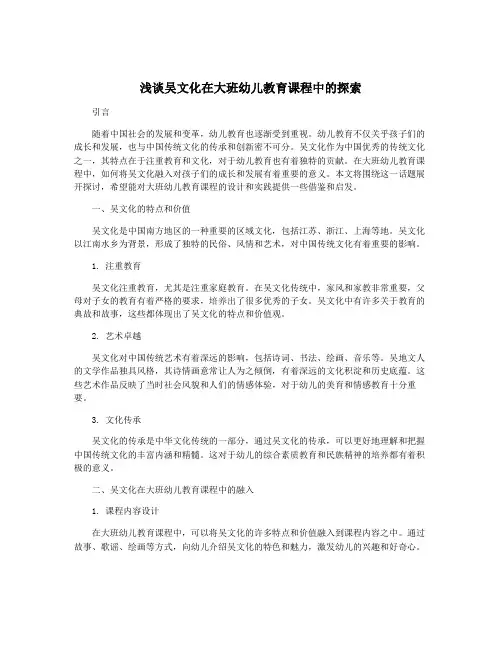 浅谈吴文化在大班幼儿教育课程中的探索