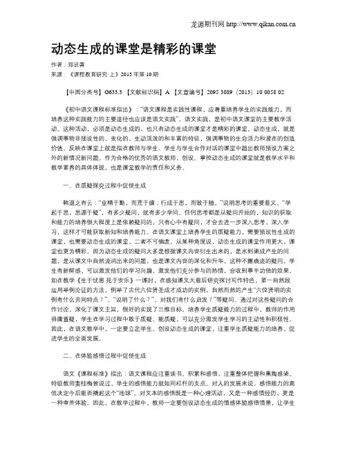 动态生成的课堂是精彩的课堂