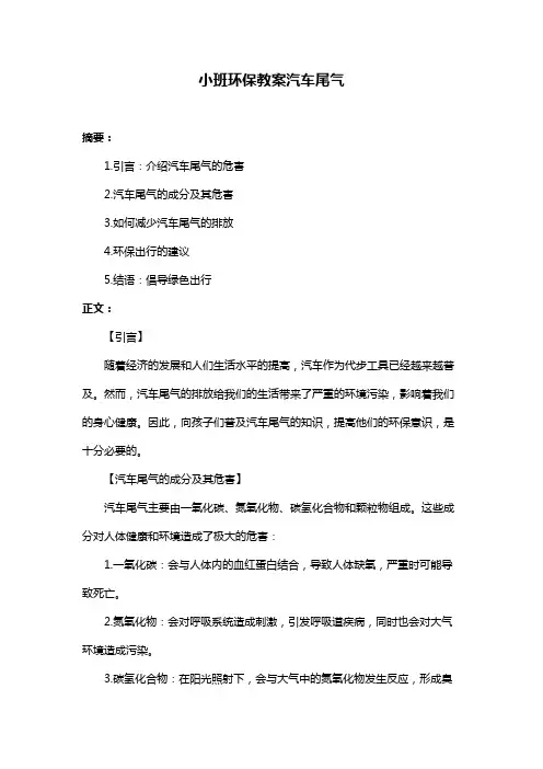 小班环保教案汽车尾气
