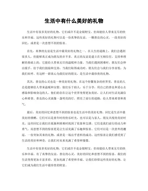 生活中有什么美好的礼物