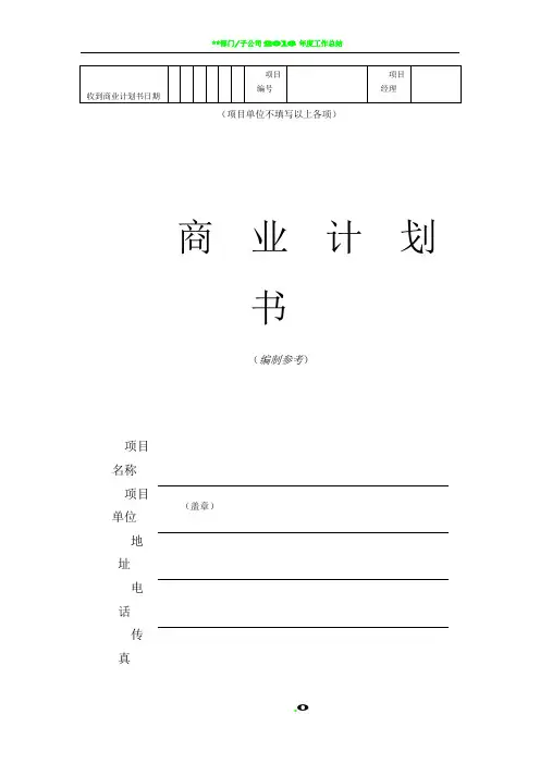 吸引风险投资《商业计划书》