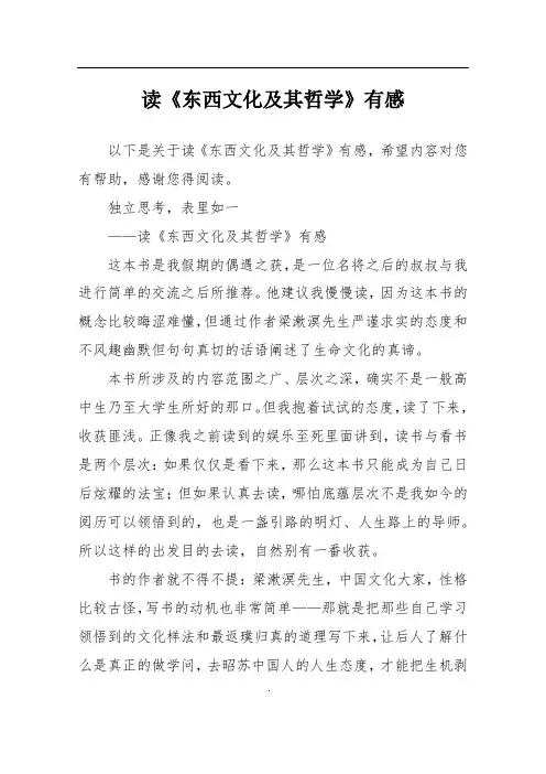 读《东西文化及其哲学》有感