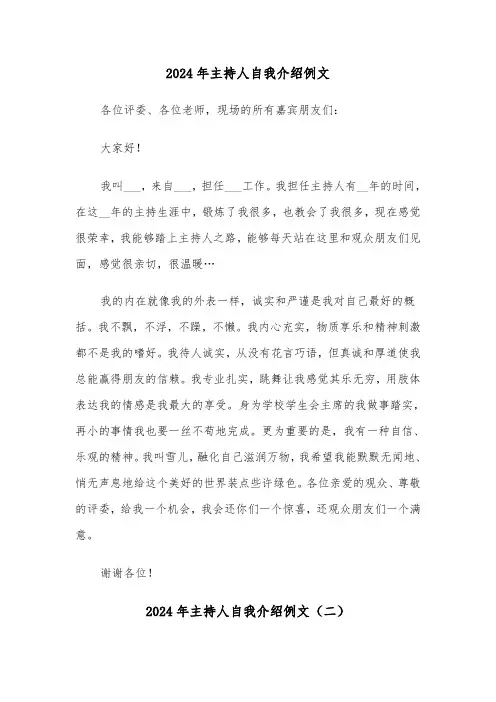 2024年主持人自我介绍例文(六篇)
