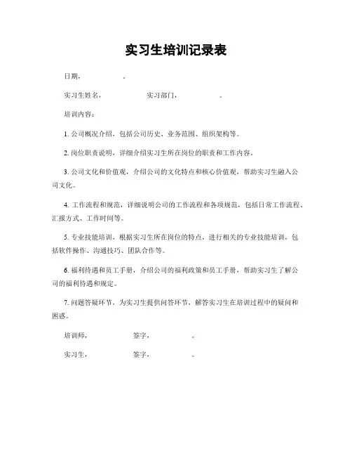 实习生培训记录表
