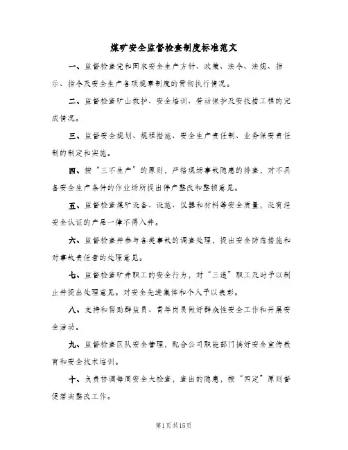 煤矿安全监督检查制度标准范文（6篇）