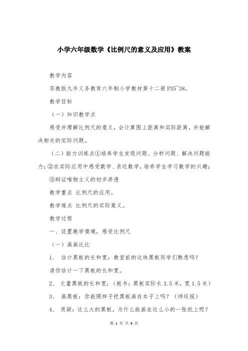 小学六年级数学《比例尺的意义及应用》教案