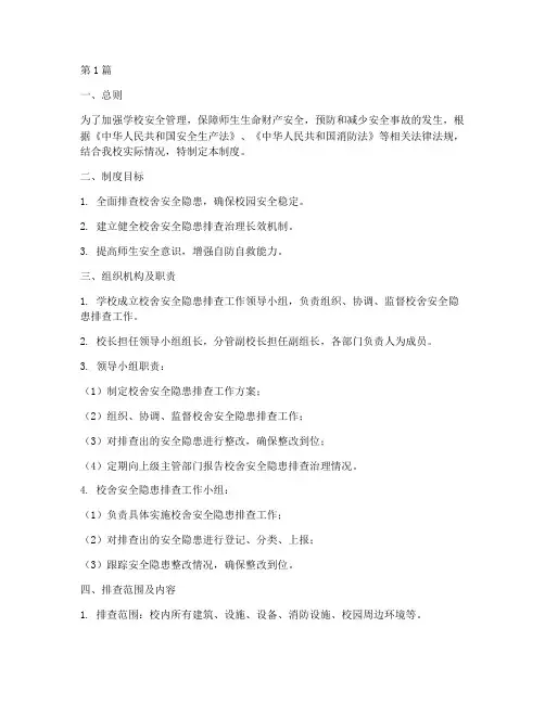 校舍安全隐患排查制度(3篇)
