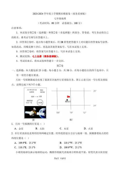 七上地理：【星球】期末模拟卷【测试范围：七上全册】