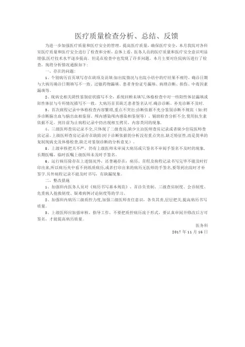 医疗质量检查分析、总结、反馈的工作记录