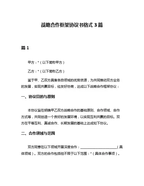 战略合作框架协议书格式3篇