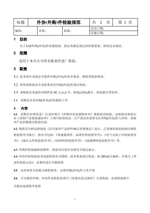 外购(外协)件检验管理规范