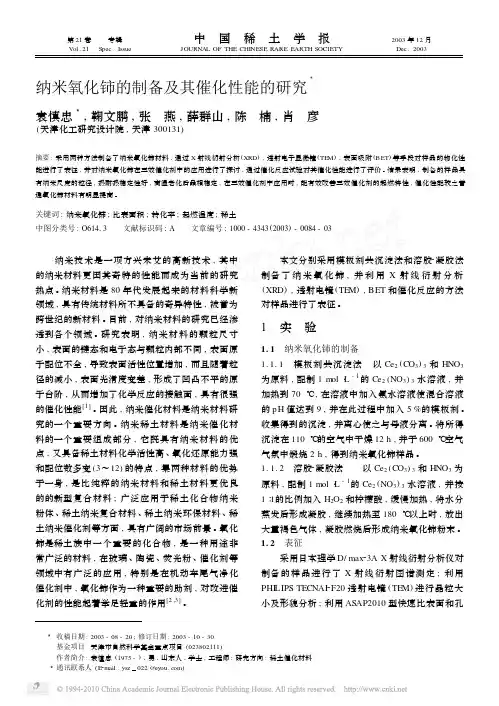 纳米氧化铈的制备及其催化性能的研究