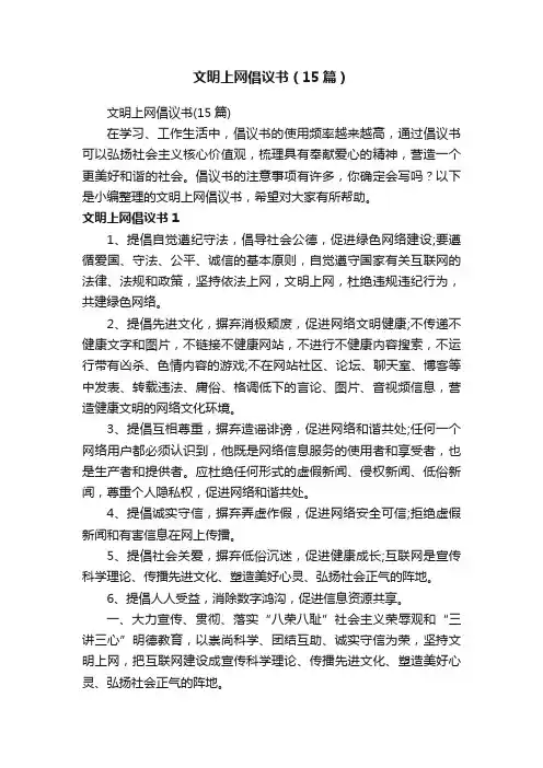 文明上网倡议书（15篇）