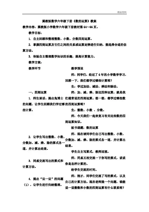 冀教版数学六年级下册《数的运算》优秀教学设计