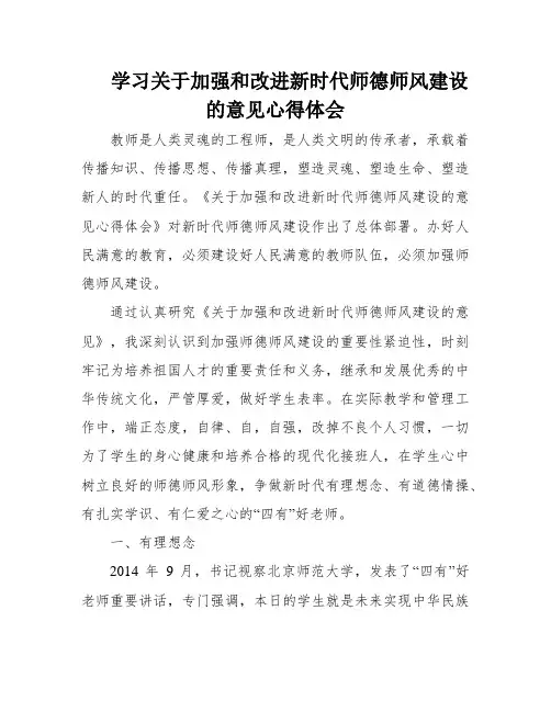 学习关于加强和改进新时代师德师风建设的意见心得体会