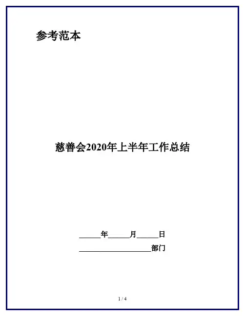 慈善会2020年上半年工作总结