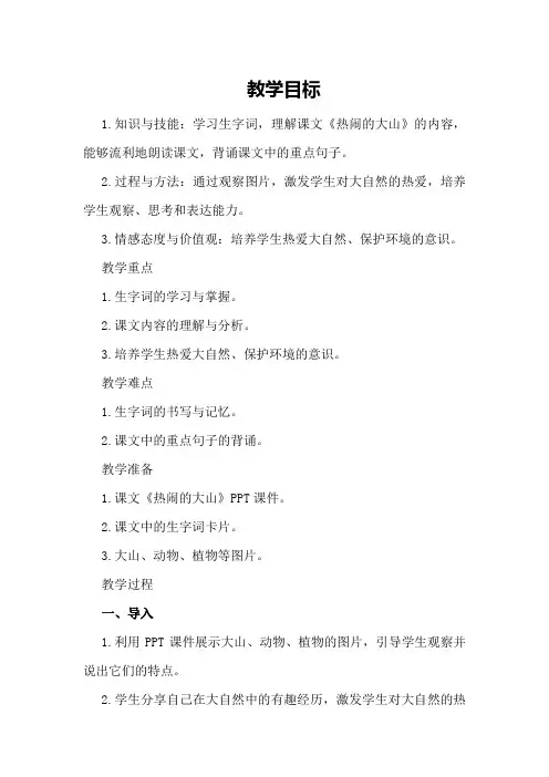 语文A版二年级上册《热闹的大山》教学教案