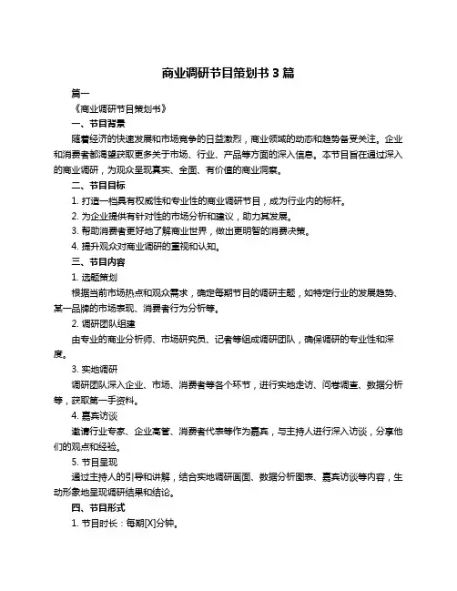 商业调研节目策划书3篇