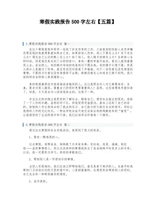 寒假实践报告500字左右【五篇】