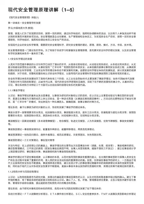现代安全管理原理讲解（1--5）