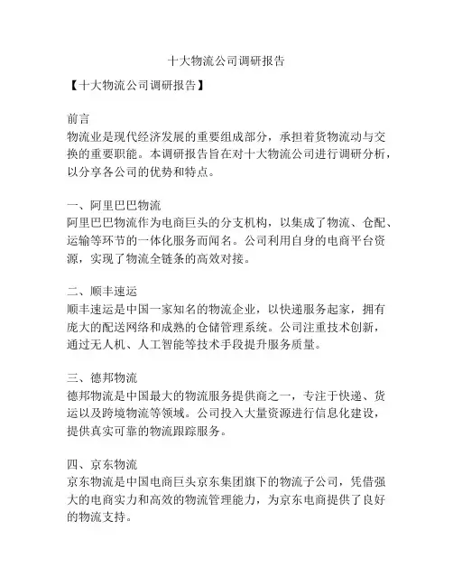 十大物流公司调研报告