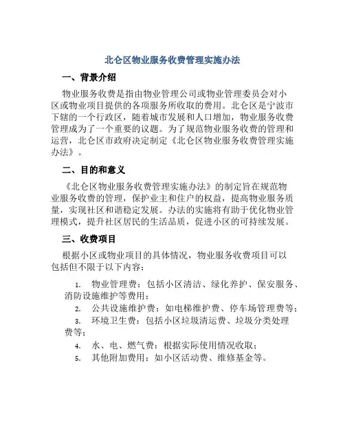 北仑区物业服务收费管理实施办法