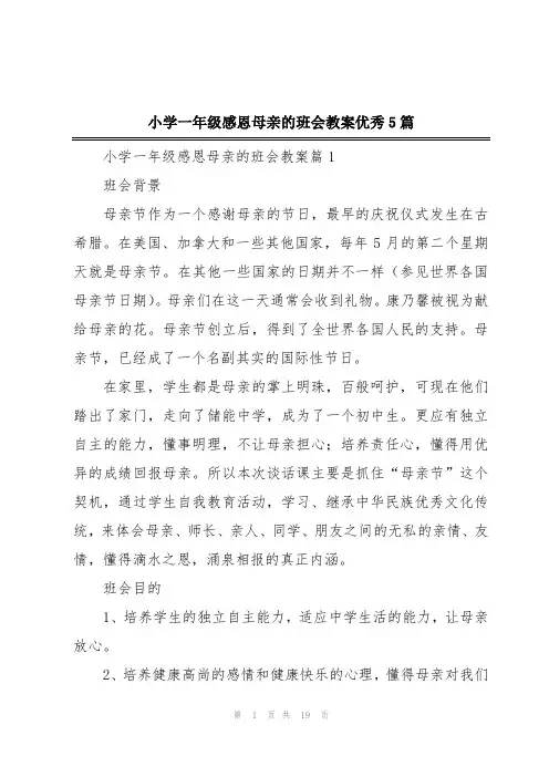 小学一年级感恩母亲的班会教案优秀5篇