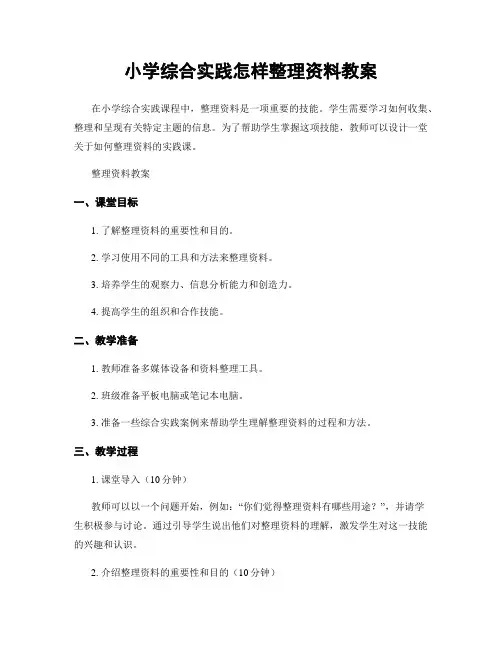 小学综合实践怎样整理资料教案