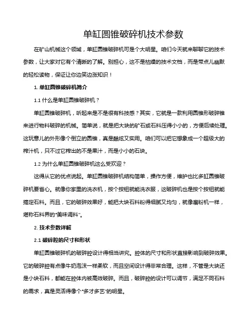 单缸圆锥破碎机技术参数