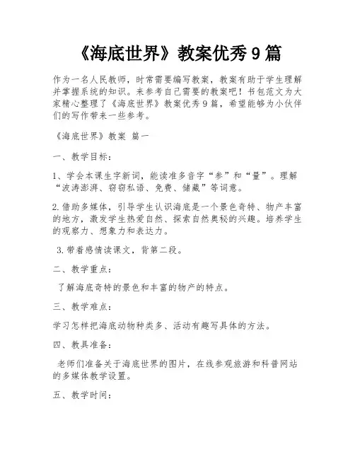 《海底世界》教案优秀9篇