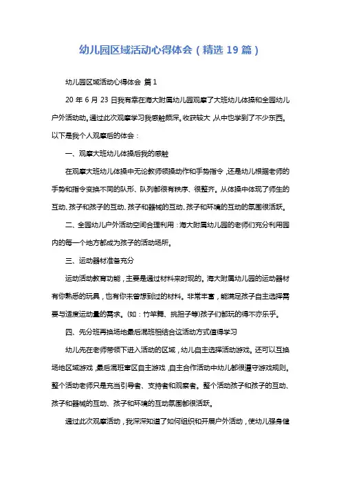 幼儿园区域活动心得体会(精选19篇)