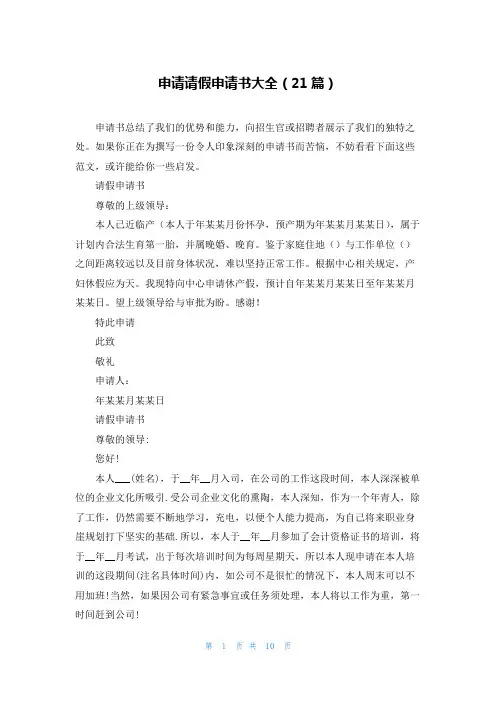 申请请假申请书大全(21篇)