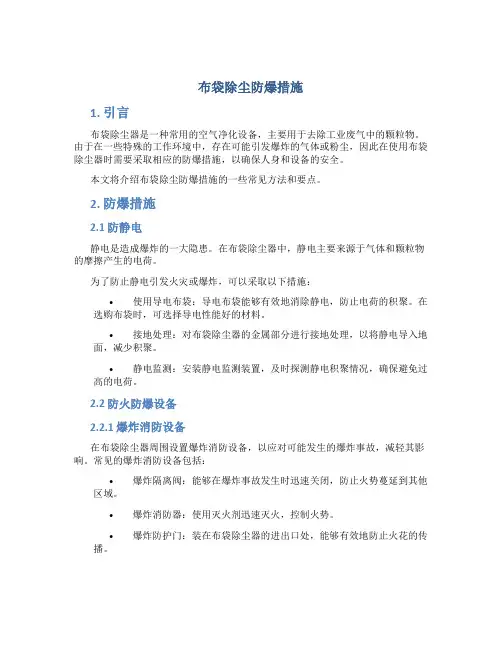 布袋除尘防爆措施