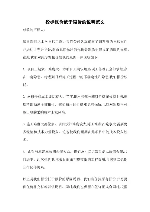 投标报价低于限价的说明范文