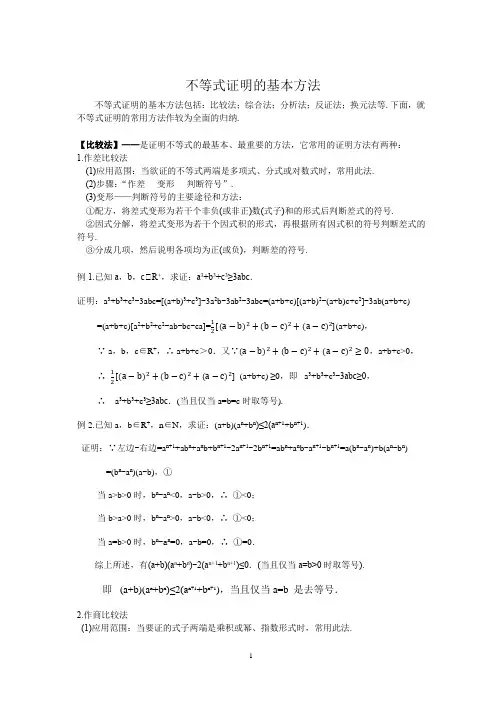 不等式证明的基本方法