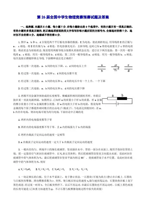 第26届(2009年)全国中学生高中物理竞赛预赛试题及答案