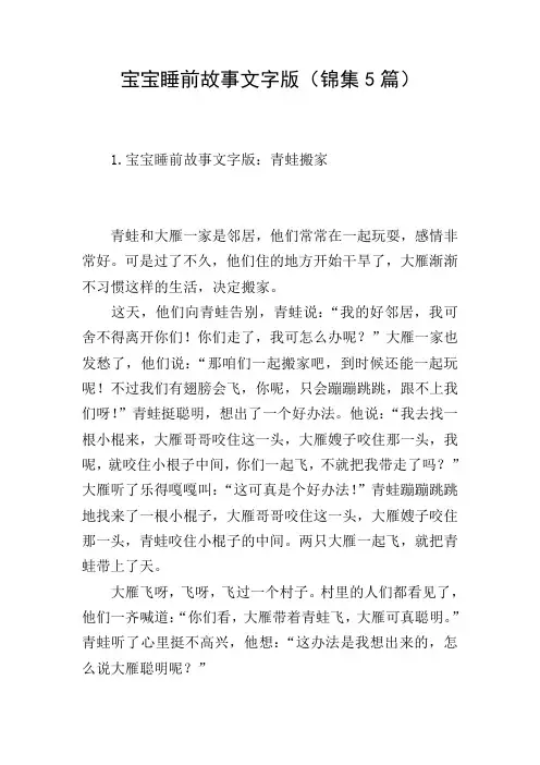 宝宝睡前故事文字版(锦集5篇)