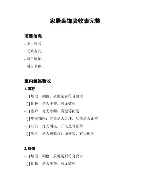 家居装饰验收表完整