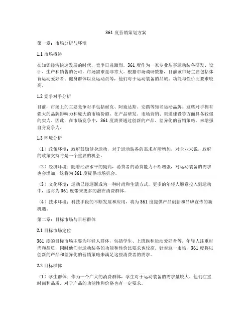 361度营销策划方案