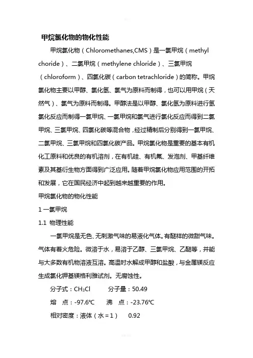 甲烷氯化物物化性能