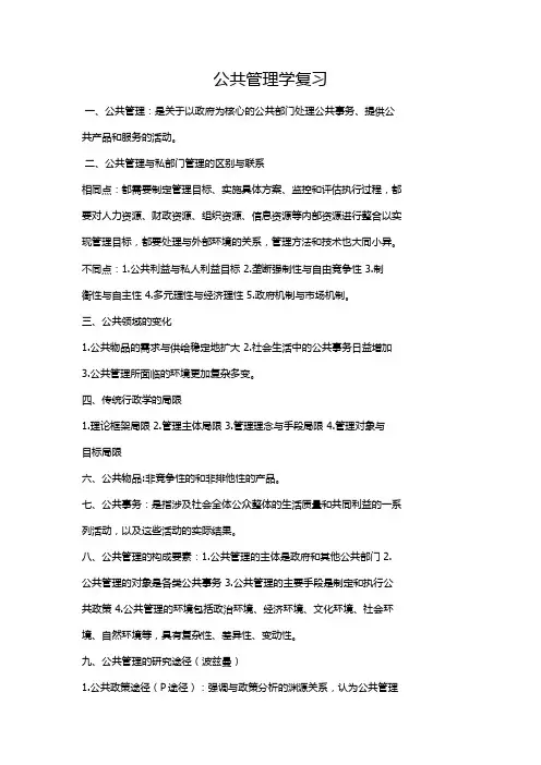 公共管理学期末复习重点,看完考试必过