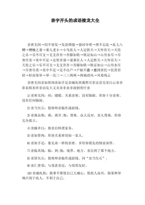 亲字开头的成语接龙大全