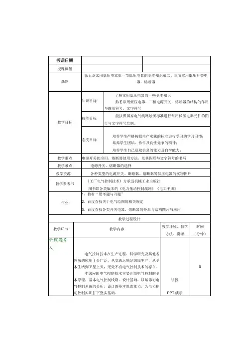 《电机与电气控制技术》教案王玺珍第57章常用低压电器常用生产机械的电气控制