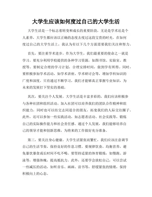 大学生应该如何度过自己的大学生活
